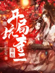 Đại Đường: Bắt Đầu Liền Hố Lý Nhị Tạo Phản