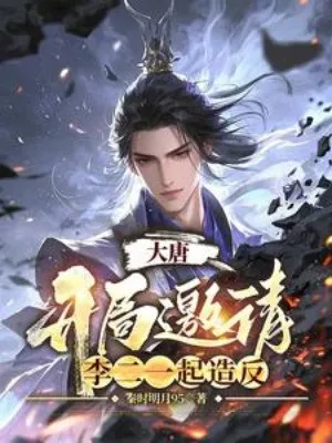 Đại Đường: Bắt Đầu Mời Lý Nhị Cùng Một Chỗ Tạo Phản