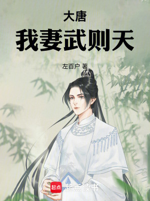 Đại Đường, Ngã Thê Vũ Tắc Thiên