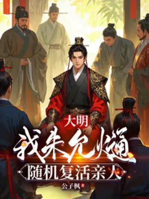 Đại Minh: Ta Chu Duẫn Thông, Ngẫu Nhiên Phục Sinh Thân Nhân