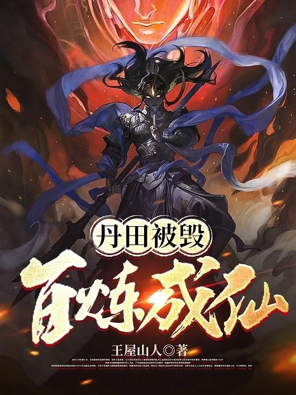 Đan Điền Bị Hủy: Bách Luyện Thành Tiên