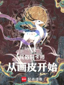 Dân Tục Chế Thẻ Sư: Từ Họa Bì Bắt Đầu (Dân Tục Chế Tạp Sư: Tòng Họa Bì Khai Thủy)