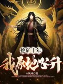 Đào Quáng Mười Năm, Ta Tại Chỗ Phi Thăng!