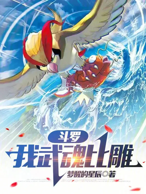 Đấu La: Ta Võ Hồn Pidgeot