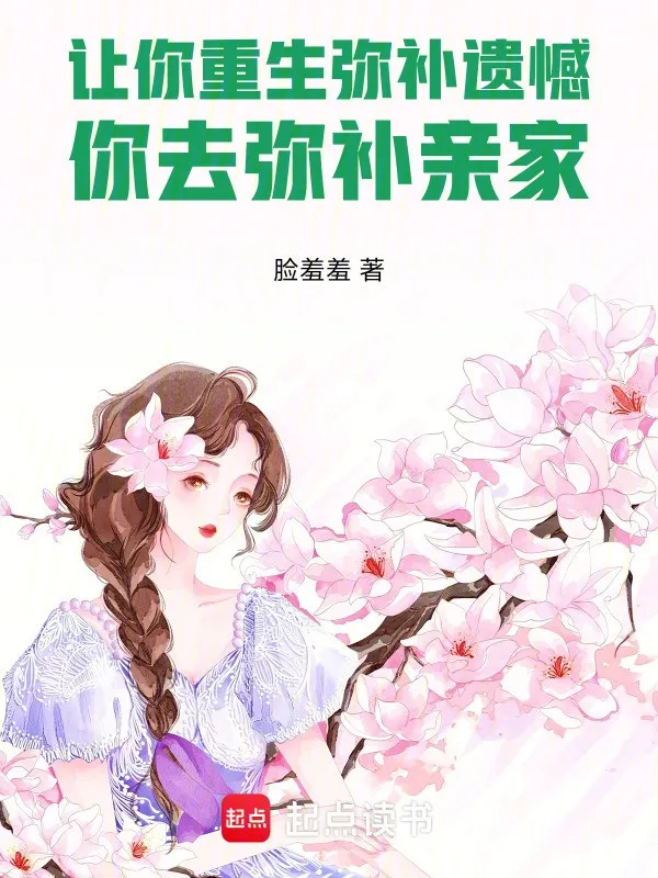 Để Ngươi Trùng Sinh Bù Đắp Tiếc Nuối, Ngươi Đi Bù Đắp Thân Gia