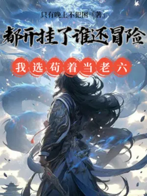 Đều Bật Hack Ai Còn Mạo Hiểm Ta Tuyển Cẩu Lấy Làm Lão Lục