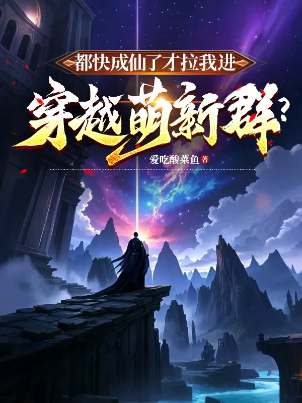 Đều Nhanh Thành Tiên Mới Kéo Ta Vào Xuyên Qua Manh Tân Nhóm?