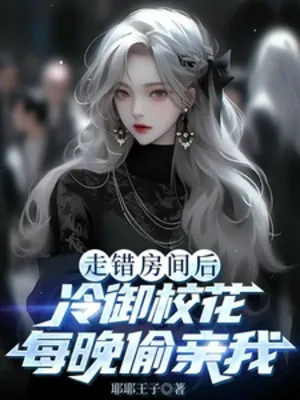 Đi Nhầm Gian Phòng Sau, Lãnh Ngự Giáo Hoa Mỗi Đêm Trộm Hôn Ta