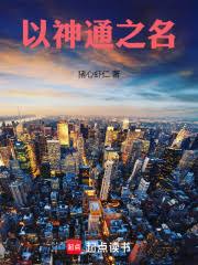 Dĩ Thần Thông Chi Danh
