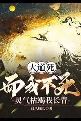 (Dịch) Đại Đạo Chết Mà Ta Không Chết, Linh Khí Khô Kiệt Ta Trường Thanh