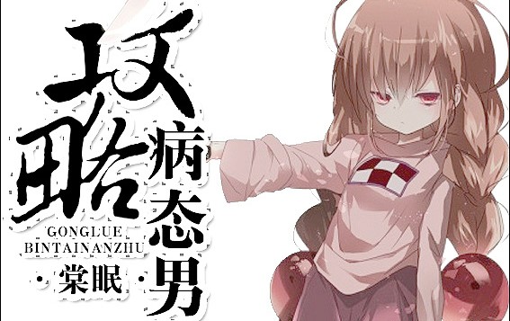 [Dịch]Công Chiếm Nam Chủ Bệnh Xà Tinh