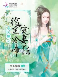 [Dịch]Độc Y Thần Nữ: Phúc Hắc Lãnh Đế Cuồng Sủng Thê