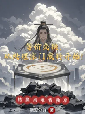 Đồng Giá Trao Đổi, Từ Xử Lý Tông Môn Phế Liệu Bắt Đầu!