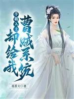 Gần Đất Xa Trời: Lại Cho Ta Tào Tặc Hệ Thống?