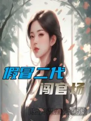 Giả Mạo Đời Thứ Hai Xông Quan Trường