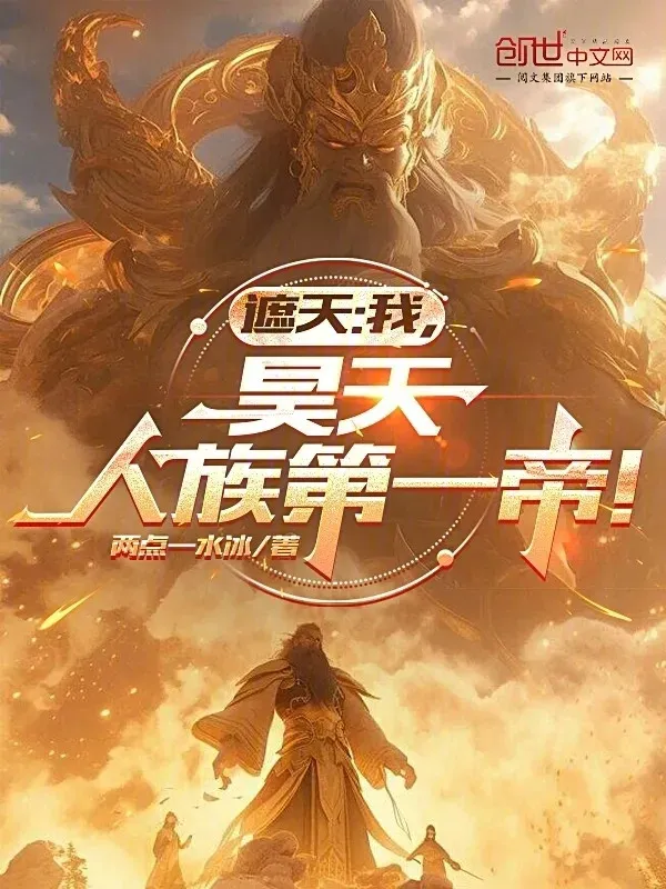 Già Thiên: Ta, Hạo Thiên, Nhân Tộc Đệ Nhất Đế!