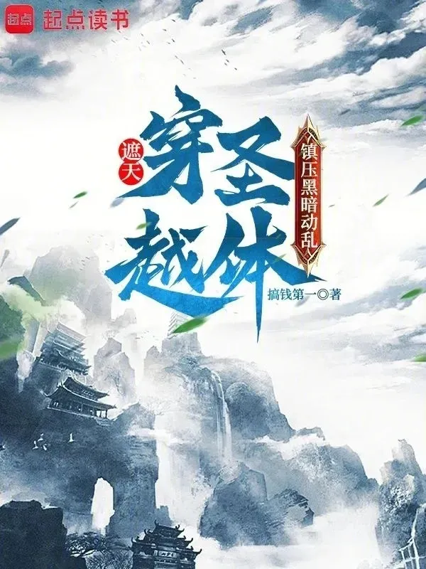 Già Thiên: Xuyên Qua Thánh Thể, Trấn Áp Hắc Ám Náo Động