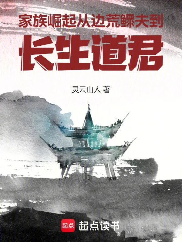 Gia Tộc Quật Khởi: Từ Biên Hoang Quan Phu Đến Trường Sinh Đạo Quân