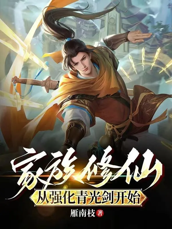 Gia Tộc Tu Tiên: Từ Cường Hóa Thanh Quang Kiếm Bắt Đầu