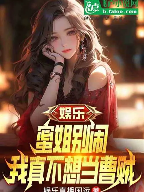 Giải Trí: Mịch Tỷ Đừng Làm Rộn, Ta Thật Không Muốn Làm Tào Tặc