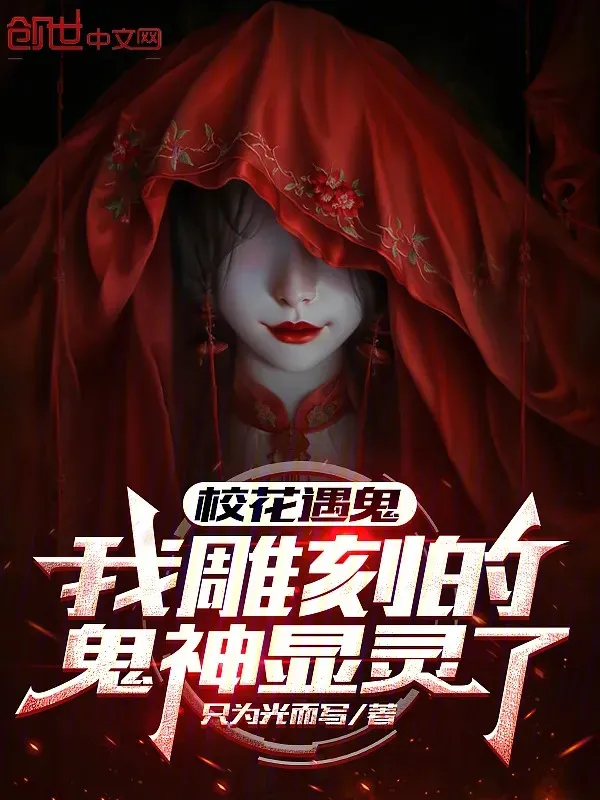 Giáo Hoa Gặp Quỷ, Ta Điêu Khắc Quỷ Thần Hiển Linh!