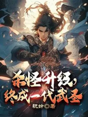 Giết Quái Lên Cấp, Cuối Cùng Thành Một Đời Võ Thánh