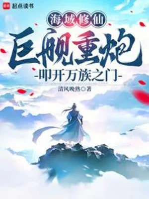 Hải Vực Tu Tiên: Cự Hạm Trọng Pháo Gõ Mở Vạn Tộc Chi Môn