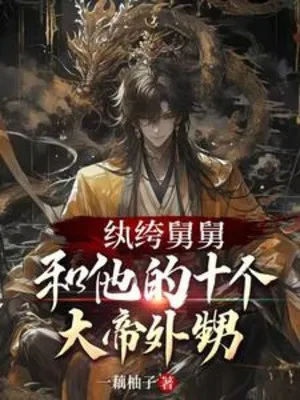 Hoàn Khố Cữu Cữu Cùng Hắn Mười Cái Đại Đế Cháu Ngoại Trai