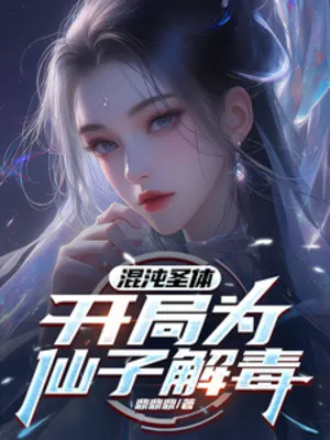 Hỗn Độn Thánh Thể, Bắt Đầu Vì Tiên Tử Giải Độc