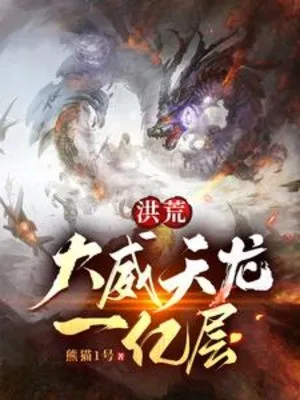 Hồng Hoang: Đại Uy Thiên Long 100 Triệu Tầng