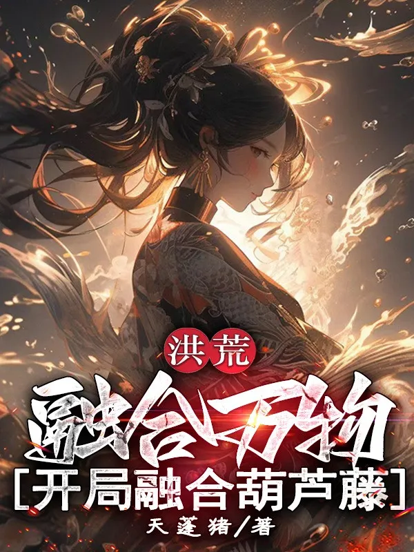 Hồng Hoang: Dung Hợp Vạn Vật, Mở Đầu Dung Hợp Hồ Lô Đằng