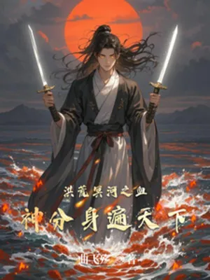Hồng Hoang Minh Hà Chi Huyết Thần Phân Thân Khắp Thiên Hạ