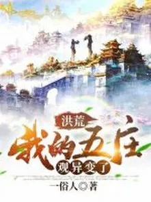 Hồng Hoang: Ta Ngũ Trang Quan Dị Biến!