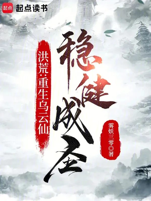 Hồng Hoang: Trọng Sinh Ô Vân Tiên, Vững Vàng Thành Thánh