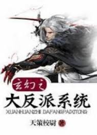 Hệ Thống Đại Phản Phái Huyền Huyễn