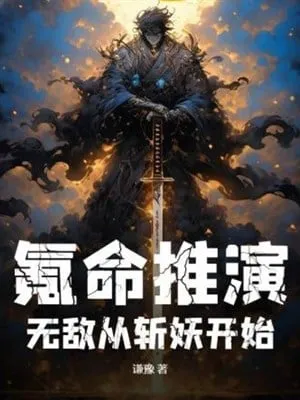 Khắc Mệnh Thôi Diễn, Vô Địch Từ Chém Yêu Bắt Đầu