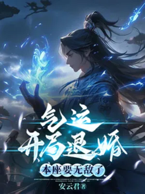 Khí Vận: Bắt Đầu Từ Hôn, Bản Tọa Muốn Vô Địch