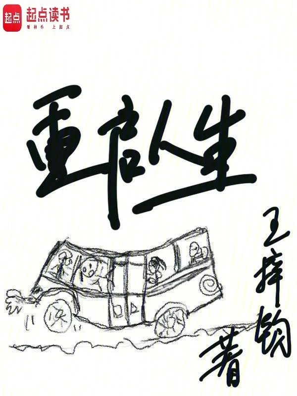 Khởi Động Lại Nhân Sinh(Trọng Khải Nhân Sinh)