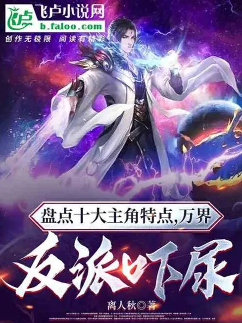 Kiểm Kê Thập Đại Nhân Vật Chính Đặc Điểm, Vạn Giới Nhân Vật Phản Diện Hoảng Sợ