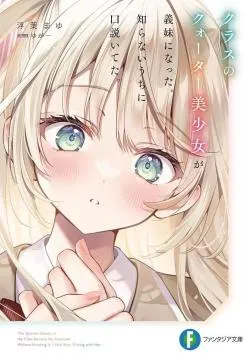 Kurasu no Quarter Bishoujo ga Gimai ni Natta. Shiranai Uchi ni Kudoiteta