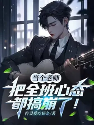 Làm Cái Lão Sư, Đem Toàn Lớp Tâm Tính Đều Làm Sập!