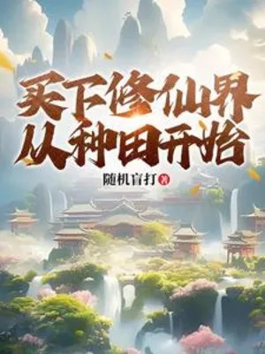 Làm Ruộng Có Thể Trả Về, Ta Mang Gia Tộc Nghịch Tập Tu Tiên Giới