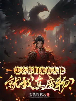 Làm Sao Các Ngươi Là Chân Đại Lão, Liền Ta Thật Phế Vật