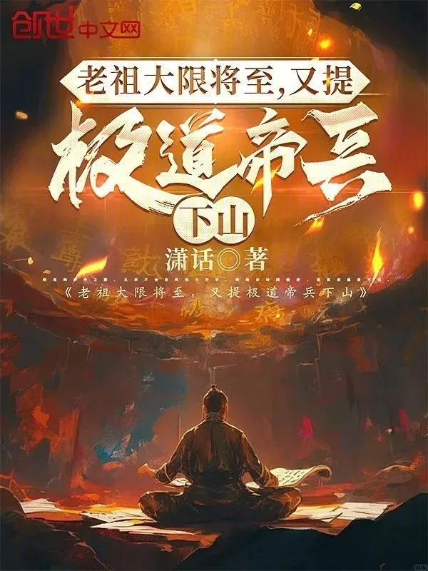 Lão Tổ Đại Nạn Đem Đến, Lại Đề Cực Đạo Đế Binh Xuống Núi