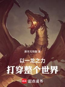 Lấy Một Long Chi Lực Đánh Bại Toàn Bộ Thế Giới (Dĩ Nhất Long Chi Lực Đả Đảo Chỉnh Cá Thế Giới)