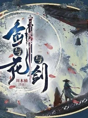 Loạn Thế Chi Hoa, Thủ Hộ Chi Kiếm (Dịch)