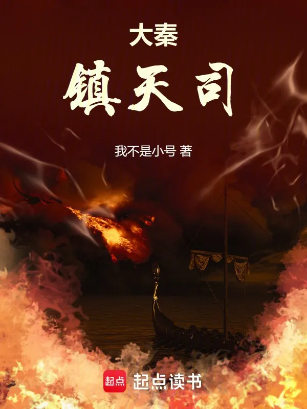 Đại Tần Trấn Thiên Ti