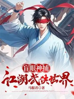Mắt Mù Thần Bộ Giang Hồ Thế Giới Võ Hiệp