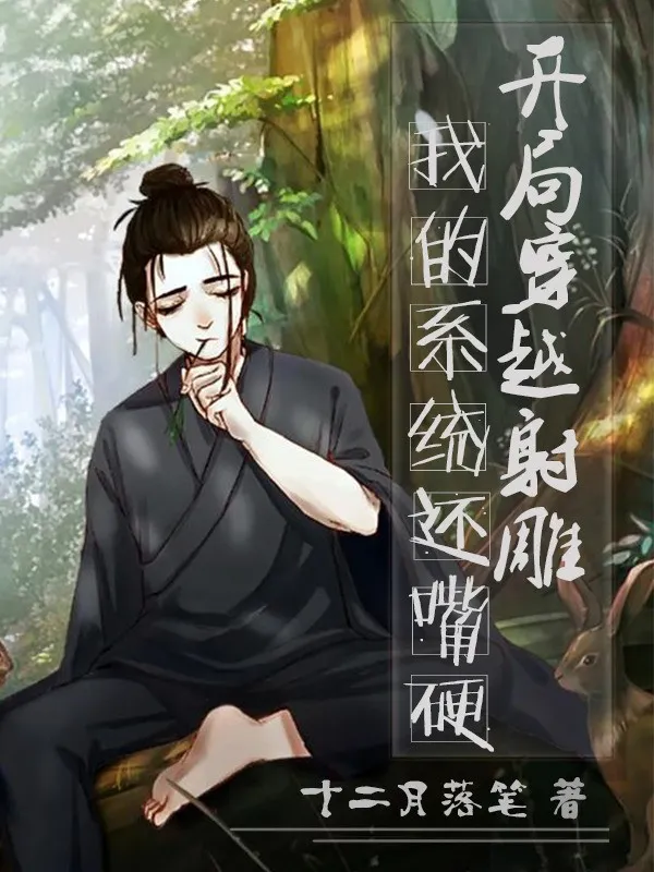 Mở Đầu Xuyên Việt Xạ Điêu, Ta Hệ Thống Còn Mạnh Miệng