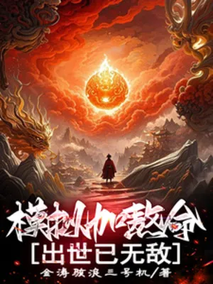 Mô Phỏng Thêm Chịu Mệnh, Xuất Thế Đã Vô Địch